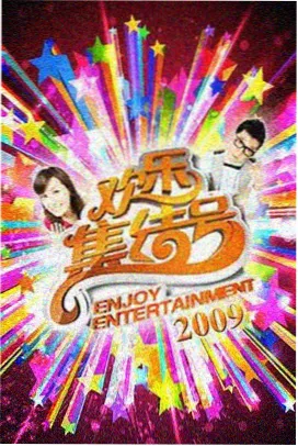 淇淇影院综艺速递周末厨房海报